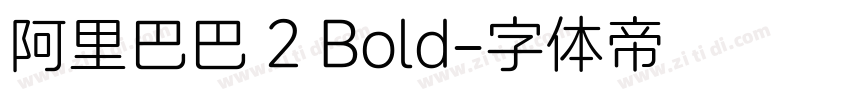 阿里巴巴 2 Bold字体转换